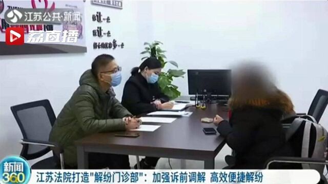 诉前调解不打官司!江苏法院打造“解纷门诊部”