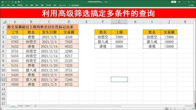 多条件的查询您还在用VLOOKUP吗?其实用高级筛选可以轻松搞定