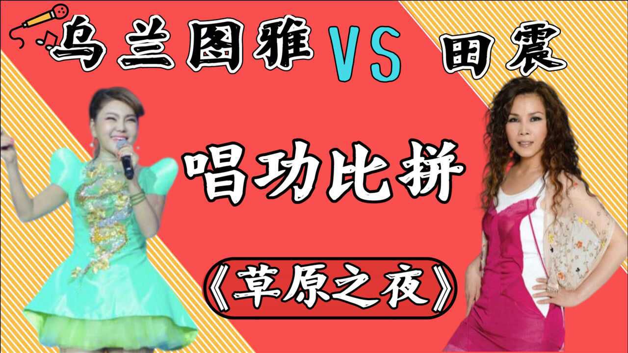 乌兰图雅田震同唱草原之夜两大实力歌手比拼简直太精彩