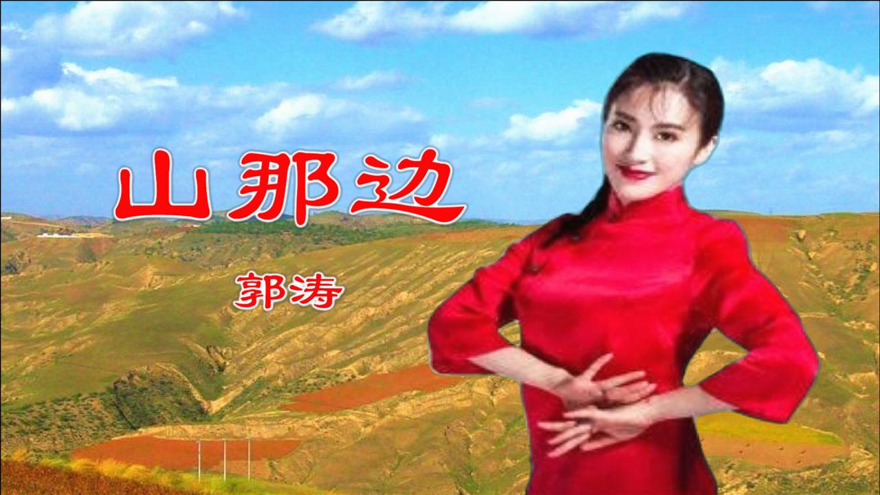 郭涛的山那边图片