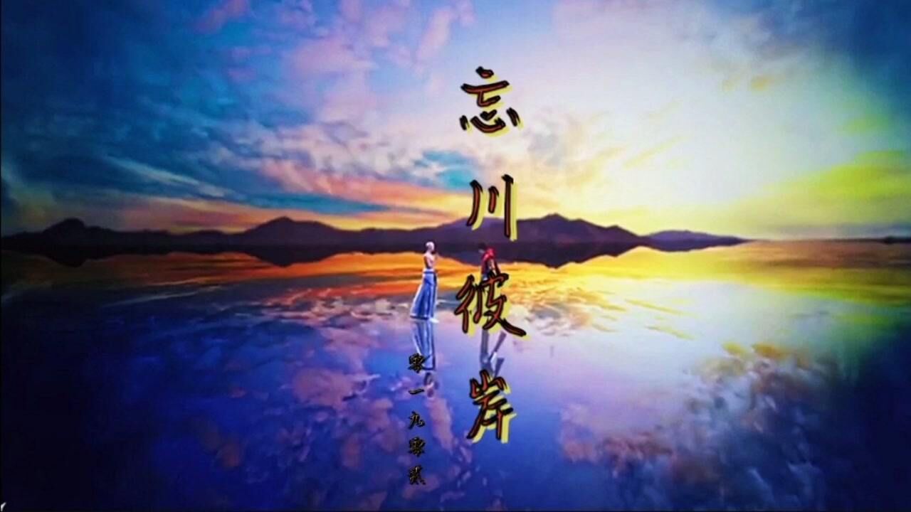 超火歌曲忘川彼岸dj版我愿为你放下全部此生让我来渡