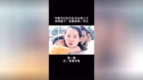 市委书记在巡逻开会，妇女带着儿子突然跪下，竟说要状告他们