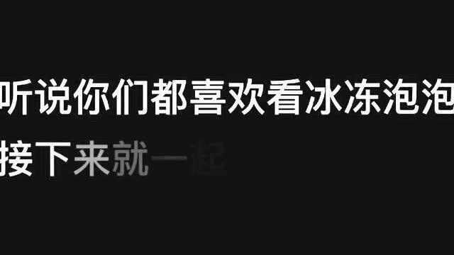 你们要的冰冻泡泡合集来咯,这么罕见的一幕,记得一定要艾特你家的憨憨们看