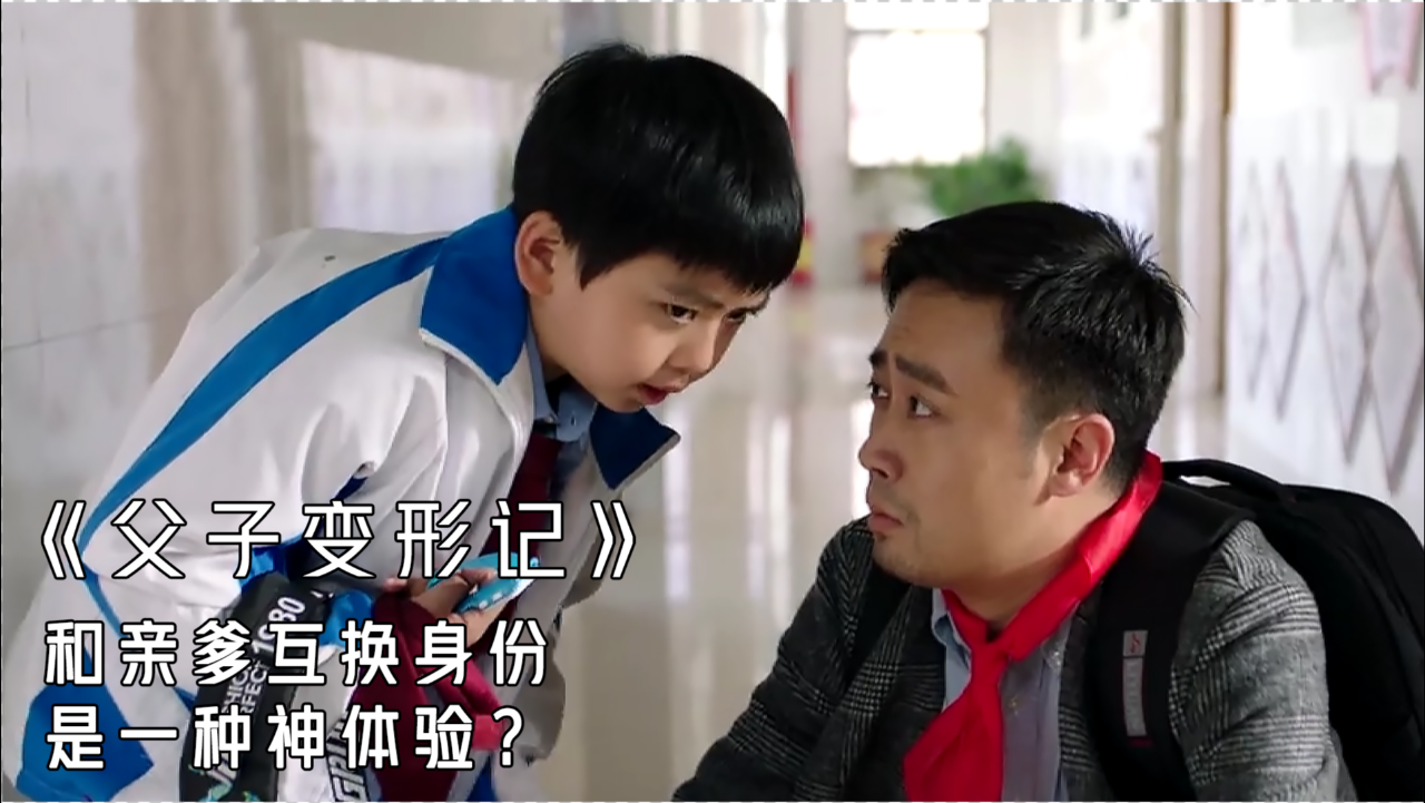 和亲爹互换身份是种什么体验国产爆笑电影父子变形记