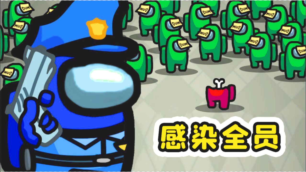 amongus感染者模式我感染了所有船员狼人杀