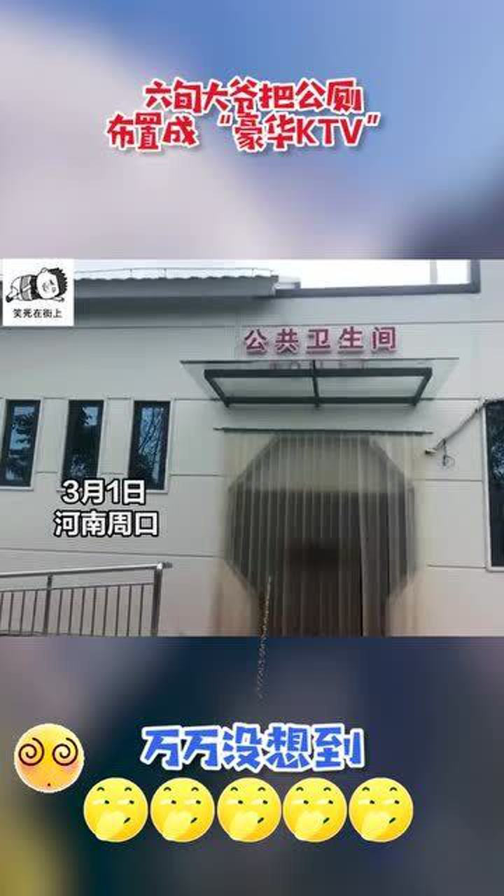 大爷把公厕布置成豪华ktv老人女儿表示那是他工作的地方他爱干净喜欢