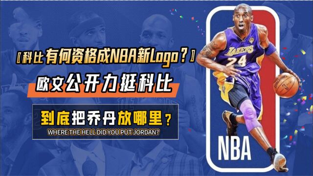 科比有何资格成NBA新Logo?欧文公开力挺科比,到底把乔丹放哪里