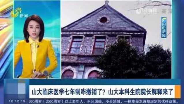 山大临床医学七年制咋撤销了?山大本科生院院长解释来了