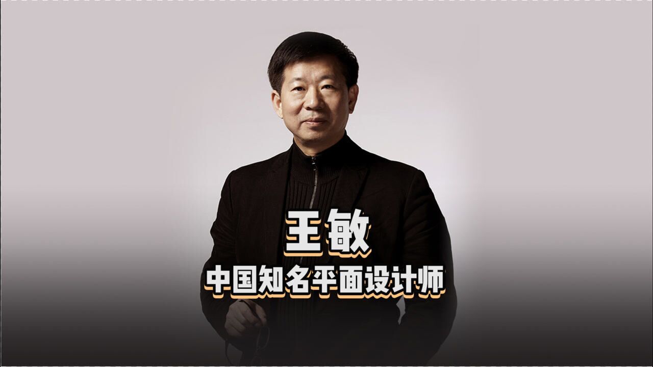 日站君:设计百人_《设计百人》王敏,知名平面设计师,中央美术学院设计学院院长,也是2001年北京申奥成功背后的大功臣。_高清1080P在线观看 ...
