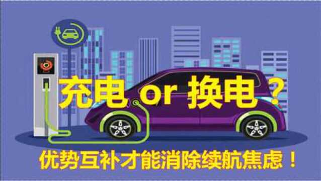 充电还是换电?优势互补才能消除续航焦虑,促进电动汽车持续发展