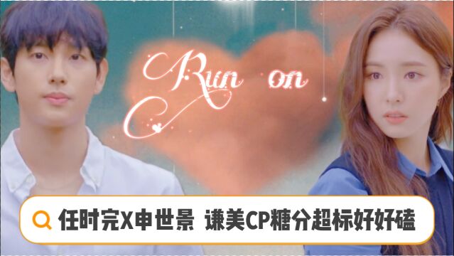 【Run On】任时完X申世景 谦美CP糖分超标好好磕,温暖治愈系恋爱请给我来一份