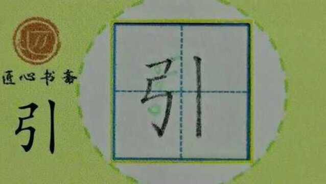 部编版 二年级下册 课文4 《邓小平爷爷植树》生字:引