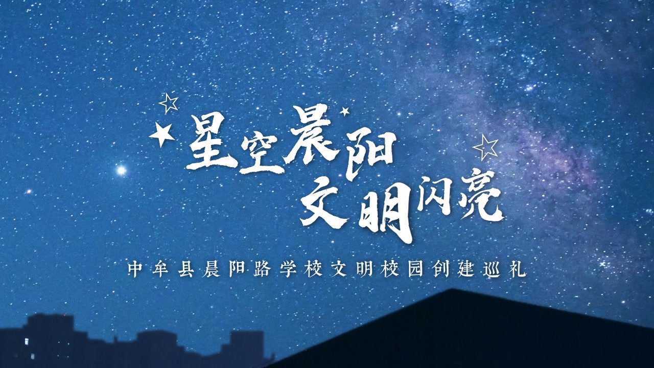 《星空晨阳 文明闪亮》晨阳路学校文明校园形象宣传片拍摄