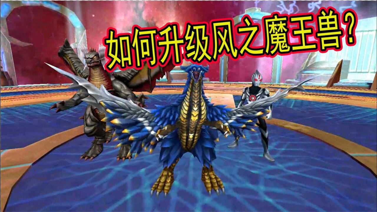 奥特曼传奇英雄不氪金如何升级风之魔王兽魔格巴萨