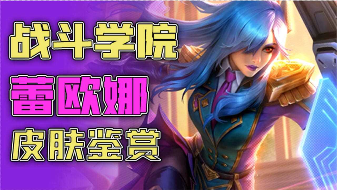 【英雄联盟】pbe速递 战斗学院 日女 皮肤鉴赏
