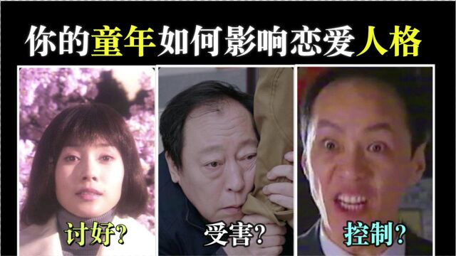 【童年心理挖掘】你属于哪一种恋爱人格?童年经历直接导致5种恋爱人格!