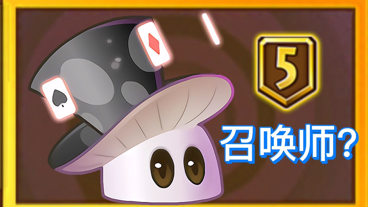 植物大战僵尸2:5阶魔术菇值得升吗?_腾讯视频