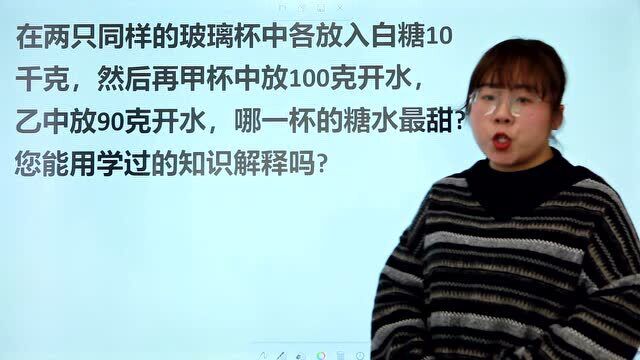 两杯中各放10千克白糖,一个放100克水,一个90克水,哪个更甜?