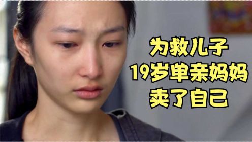 为了8万块救命钱，19岁的农村女孩走投无路，只能卖了自己！国产电影《百合》