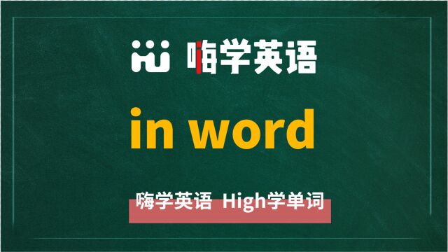 英语单词教学 英语短语in word的翻译、读音、相关词、使用方法讲解