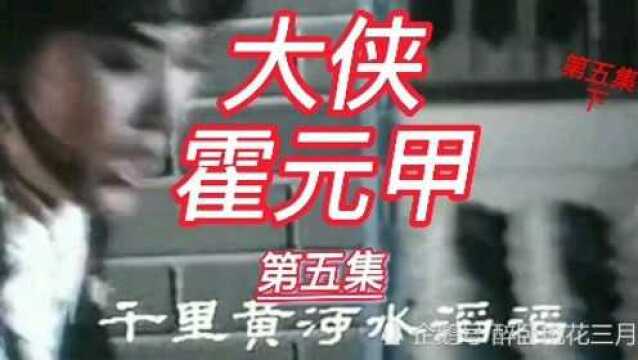 83版霍元甲一一再现经典(五下)