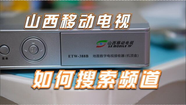 山西大众移动电视如何搜台 李毅勤的秀