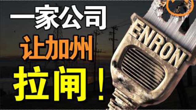 资本套利、政商勾结,拉闸断电!疯狂的美国公司,如何操纵电力市场?