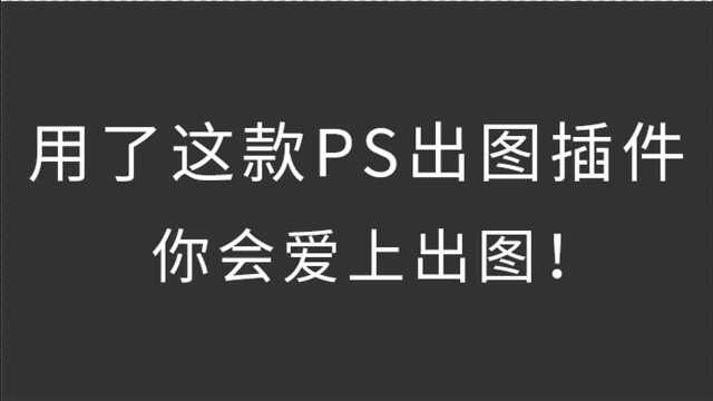 PS出图插件,出图,快人一步!