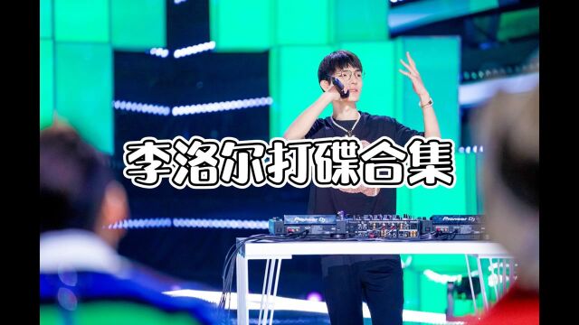 #海岛鹅安利站# 保证是你从未见过的李洛尔!DJ小哥抓个beat~