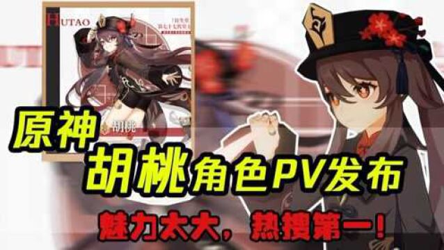 原神:胡桃角色PV发布,魅力太大,热搜第一!