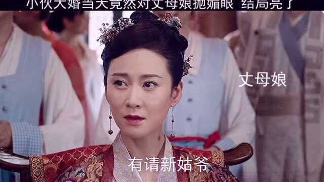 没想到女婿一个媚眼让丈母娘彻底乱了,这结局你绝对猜不到!