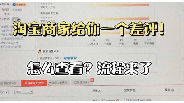 淘宝商家给我一个差评!怎么查到这个商家?店家怎么评价我?