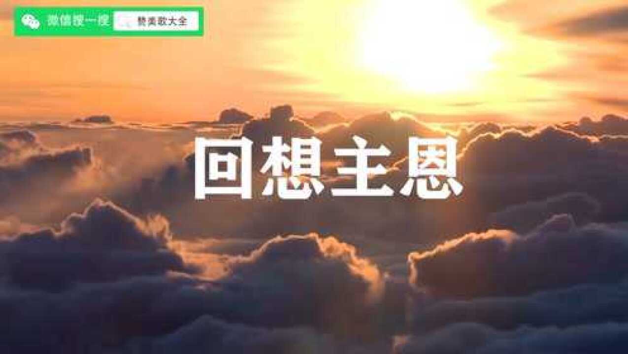 回想主恩·@_高清1080P在线观看平台_腾讯视频