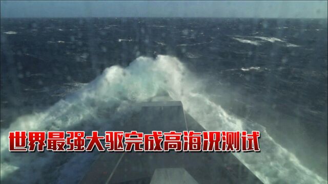 世界最强大驱完成高海况测试!内倾式船型或成下一代驱逐舰选型