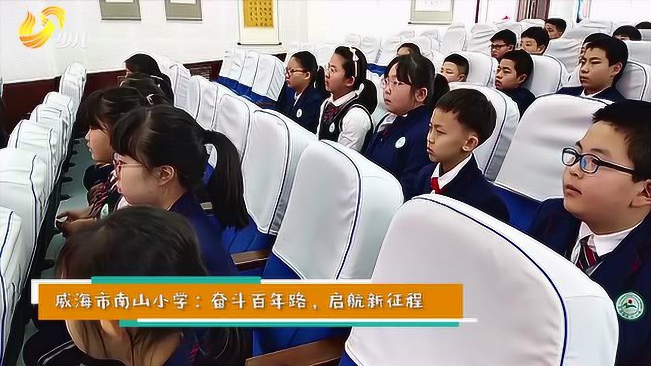 威海市南山小学奋斗百年路启航新征程