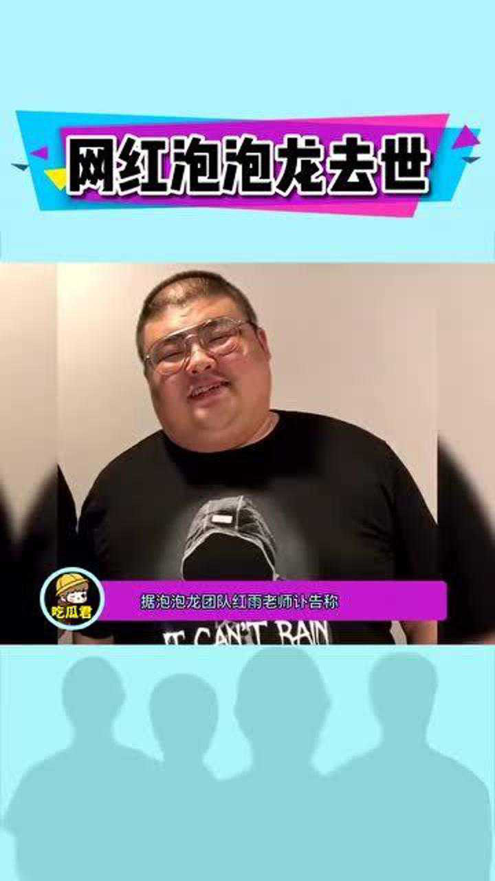网红泡泡龙于海龙去世由于长期高强度工作导致真的太令人感到惋惜了