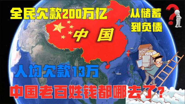 从储蓄大国到人均欠款13万的负债大国,中国老百姓的钱都去哪了?