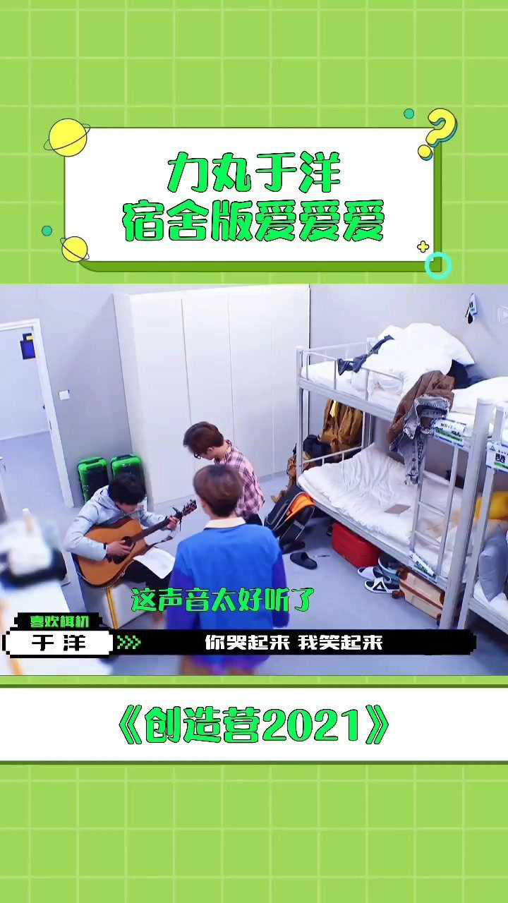 创造营2021力丸于洋宿舍版爱爱爱2021的405宿舍真的是教职工宿舍吧