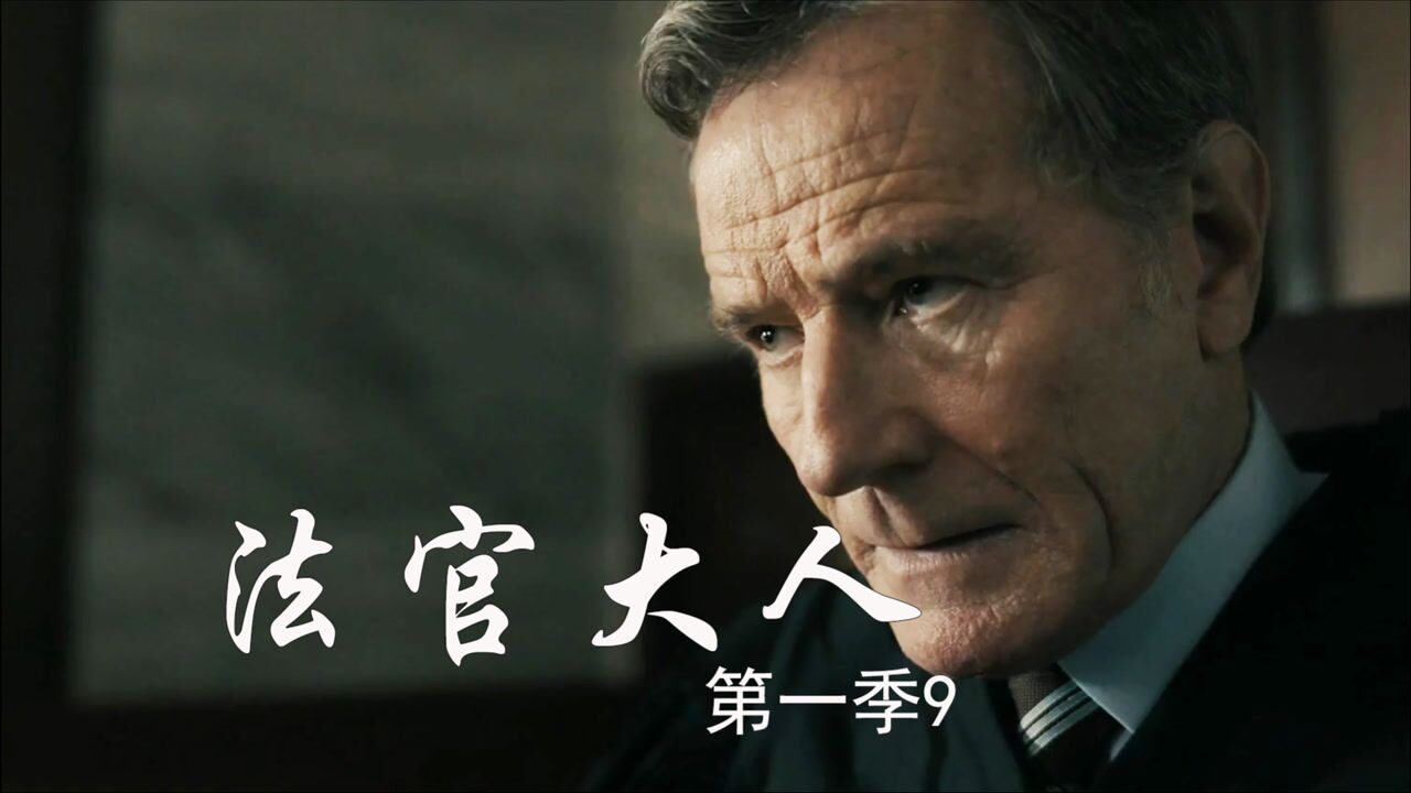高分美剧法官大人第一季第9集看意外频出的庭审如何被化解