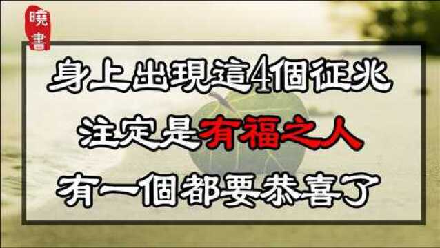 身上出现这4个征兆,注定是有福之人,有一个都要恭喜了