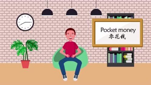 英语短语学习 | Pocket money(零用钱)