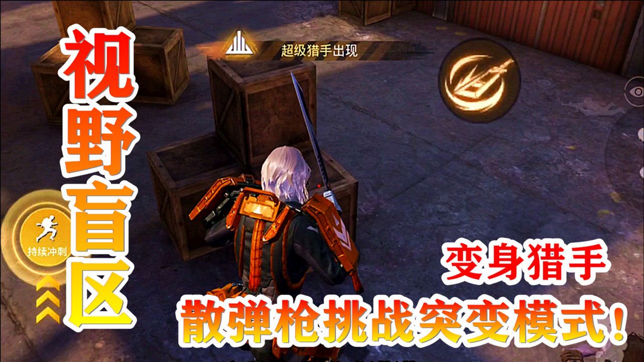 和平精英挑战突变模式新玩法躲入敌人视野盲区变身超级猎手