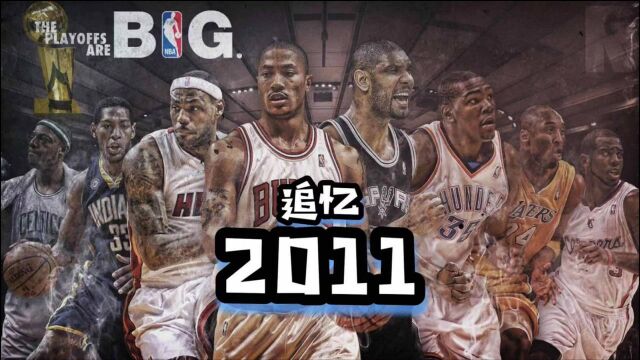 2011年是NBA历史上特殊的一年,那一年都发生了些什么?