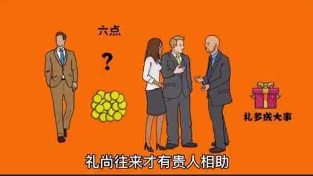 会做人就会挣钱,礼尚往来才有贵人相助