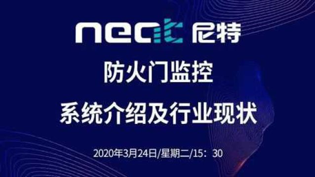 尼特防火门监控系统介绍及行业现状