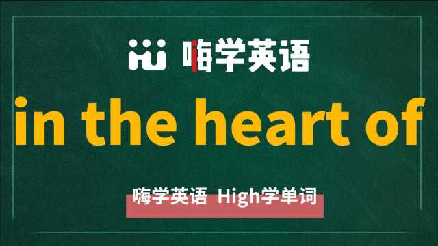 英语单词讲解 短语in the heart of的翻译、读音、相关词、使用方法讲解