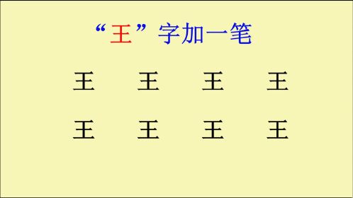 "王"字加一笔,你能写出哪些字