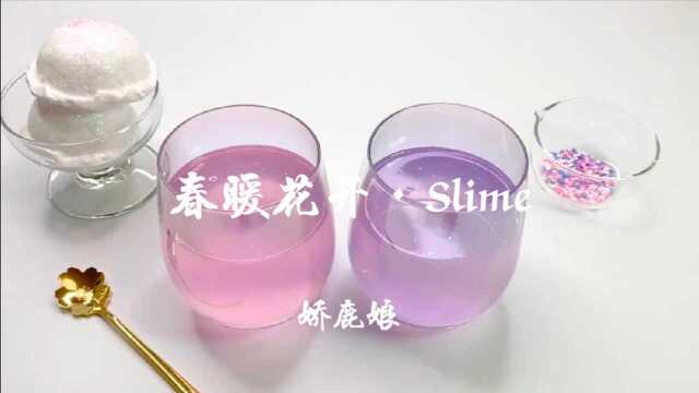 春暖花开,面朝大海ⷠSlime|自制春天主题史莱姆,解压又治愈