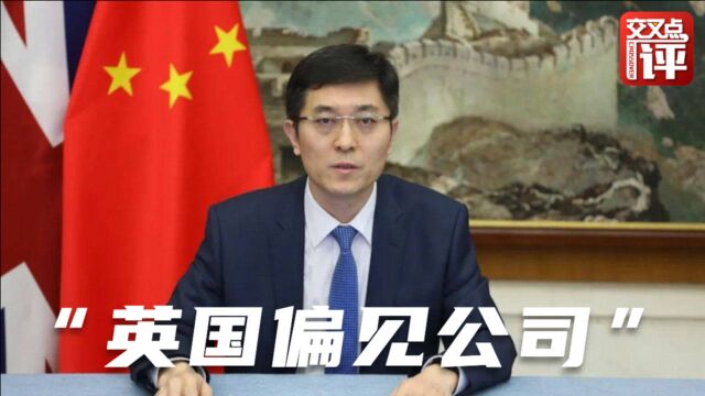 驻英外交官犀利回应BBC记者:中国网民叫你们“英国偏见公司”!