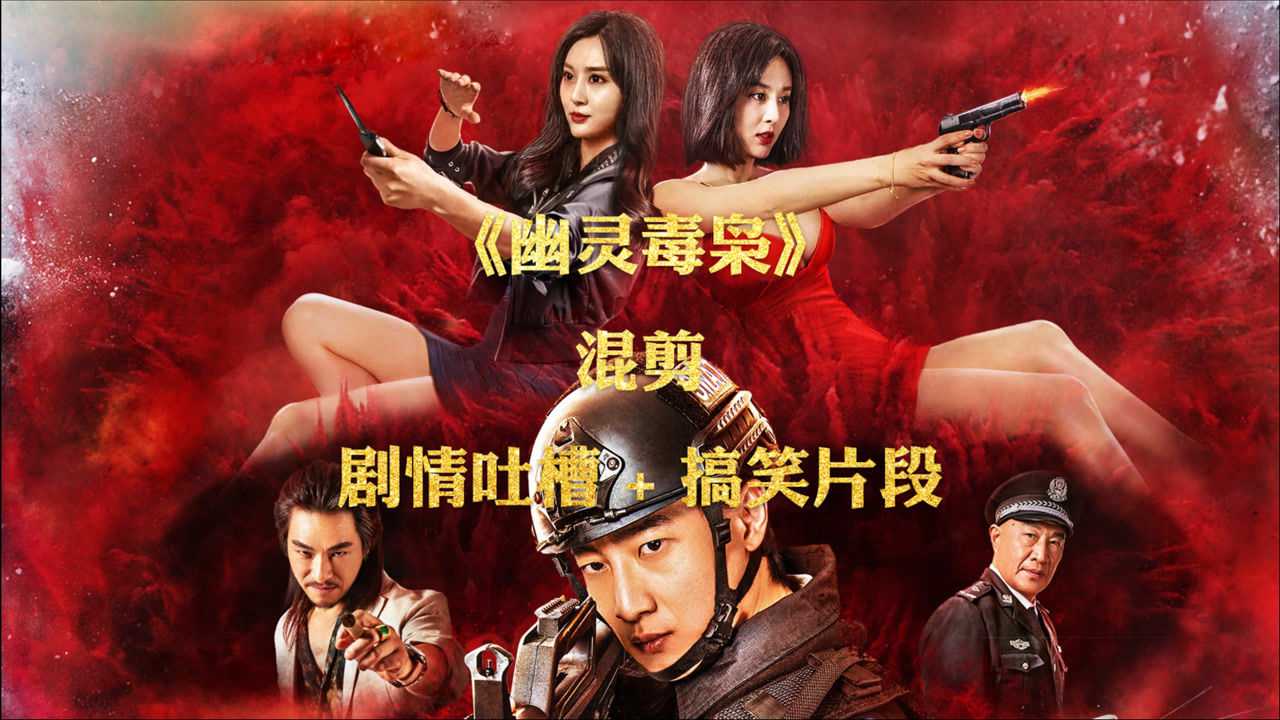 幽灵毒枭剧情吐槽搞笑片段混剪美女养眼剧情雷人